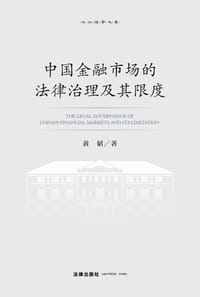 中国金融市场的法律治理及其限度