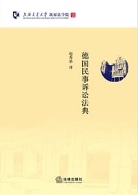 德国民事诉讼法典 - 无名图书