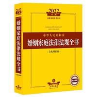 2022年版中华人民共和国婚姻家庭法律法规全书（含典型案例）