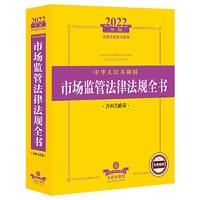2022年版中华人民共和国市场监管法律法规全书（含相关政策）