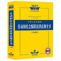 2022年版中华人民共和国劳动和社会保障法律法规全书（含全部规章）