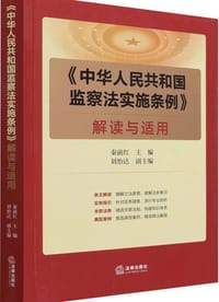 书籍 《中华人民共和国监察法实施条例》解读与适用的封面