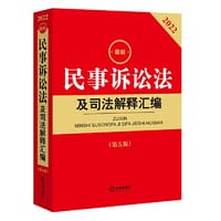 2022年版最新民事诉讼法及司法解释汇编