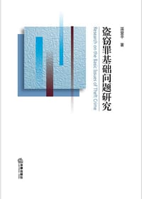 盗窃罪基础问题研究