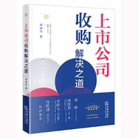上市公司收购解决之道