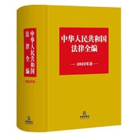 中华人民共和国法律全编（2022年版）