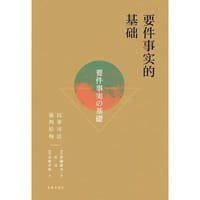 要件事实的基础 - [日] 伊藤滋夫