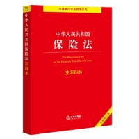 【2022年新版】中华人民共和国保险法注释本（全新修订版）（百姓实用版）