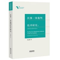 民事一审裁判技术研究
