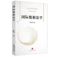 国际数据法学