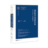 韧性资本市场的法治——新《证券法》实施问题研究