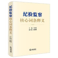 纪检监察核心词条释义