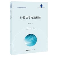 计算法学方法初阶 - 邓矜婷