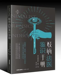 极简法医鉴识手册（第2版）