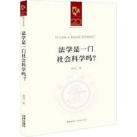 法学是一门社会科学吗 - 郑戈