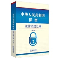 中华人民共和国保密法律法规汇编（第三版）