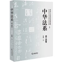 中华法系（第十四卷）