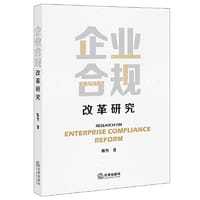 企业合规改革研究