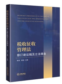 书籍 税收征收管理法修订建议稿及立法理由的封面