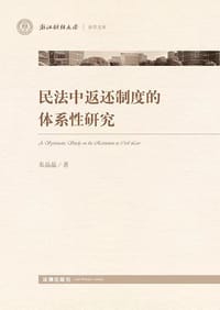 民法中返还制度的体系性研究