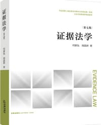 证据法学（第七版）