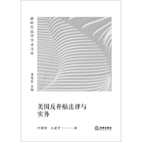 美国反补贴法律与实务