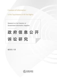 政府信息公开诉讼研究