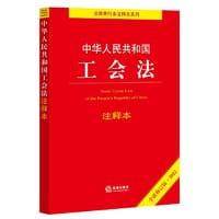 书籍 中华人民共和国工会法注释本（2022全新修订版）（百姓实用版）的封面
