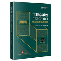 工程总承包（DB/EPC）争议解决实战攻略 - 张旗