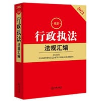 2022最新行政执法法规汇编