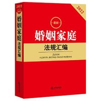 2022最新婚姻家庭法规汇编