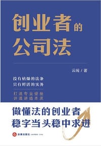书籍 创业者的公司法的封面