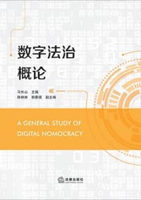 数字法治概论