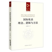 国际私法理念、逻辑与方法