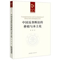 中国反垄断法的移植与本土化