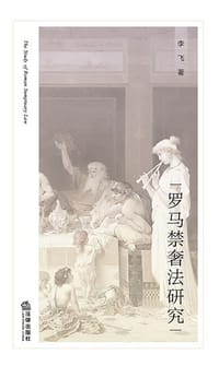 罗马禁奢法研究 - 李飞飞