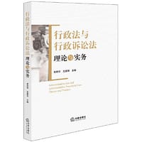 行政法与行政诉讼法理论与实务