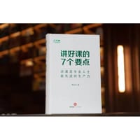 讲好课的7个要点