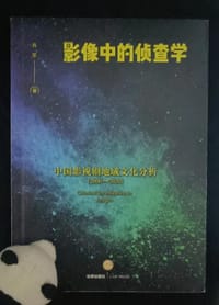 影像中的侦查学：中国影视剧地域文化分析（2000-2020）