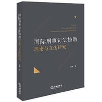 国际刑事司法协助理论与立法研究 - 陈晖