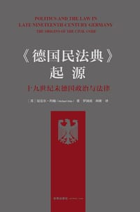 《德国民法典》起源 - [英] 迈克尔·约翰