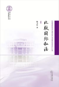 比较国际私法