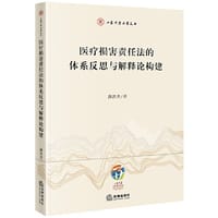 医疗损害责任法的体系反思与解释论构建 - 满洪杰 著