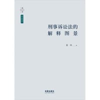 刑事诉讼法的解释图景 - 董坤