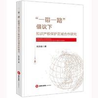 “一带一路”倡议下知识产权保护区域合作研究