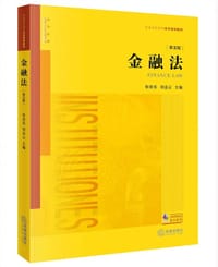 金融法（第五版）
