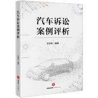 汽车诉讼案例评析