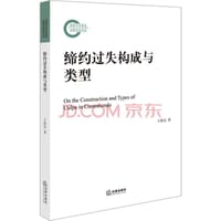 缔约过失构成与类型 - 王洪亮