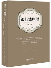 银行法原理（第三版）