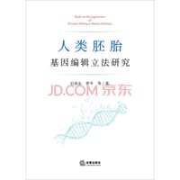 人类胚胎基因编辑立法研究